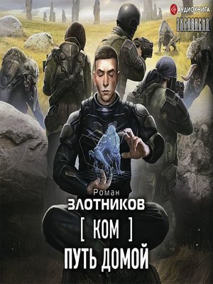 cover image of Ком. Путь домой